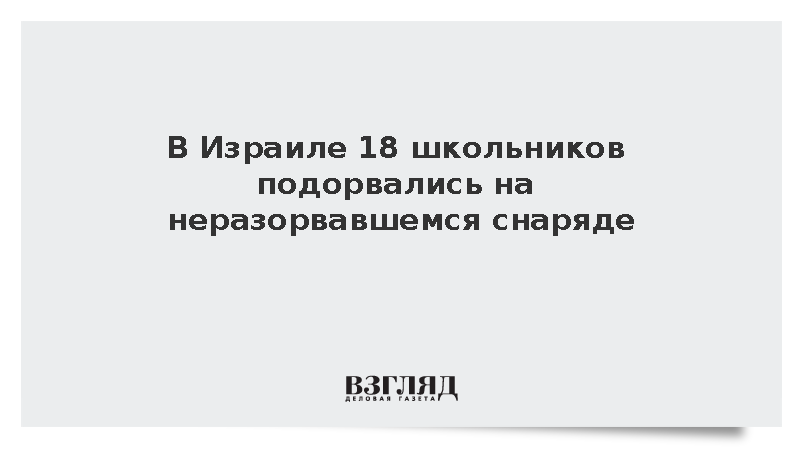 Al Jazeera: 18 израильских школьников пострадали от детонации снаряда
