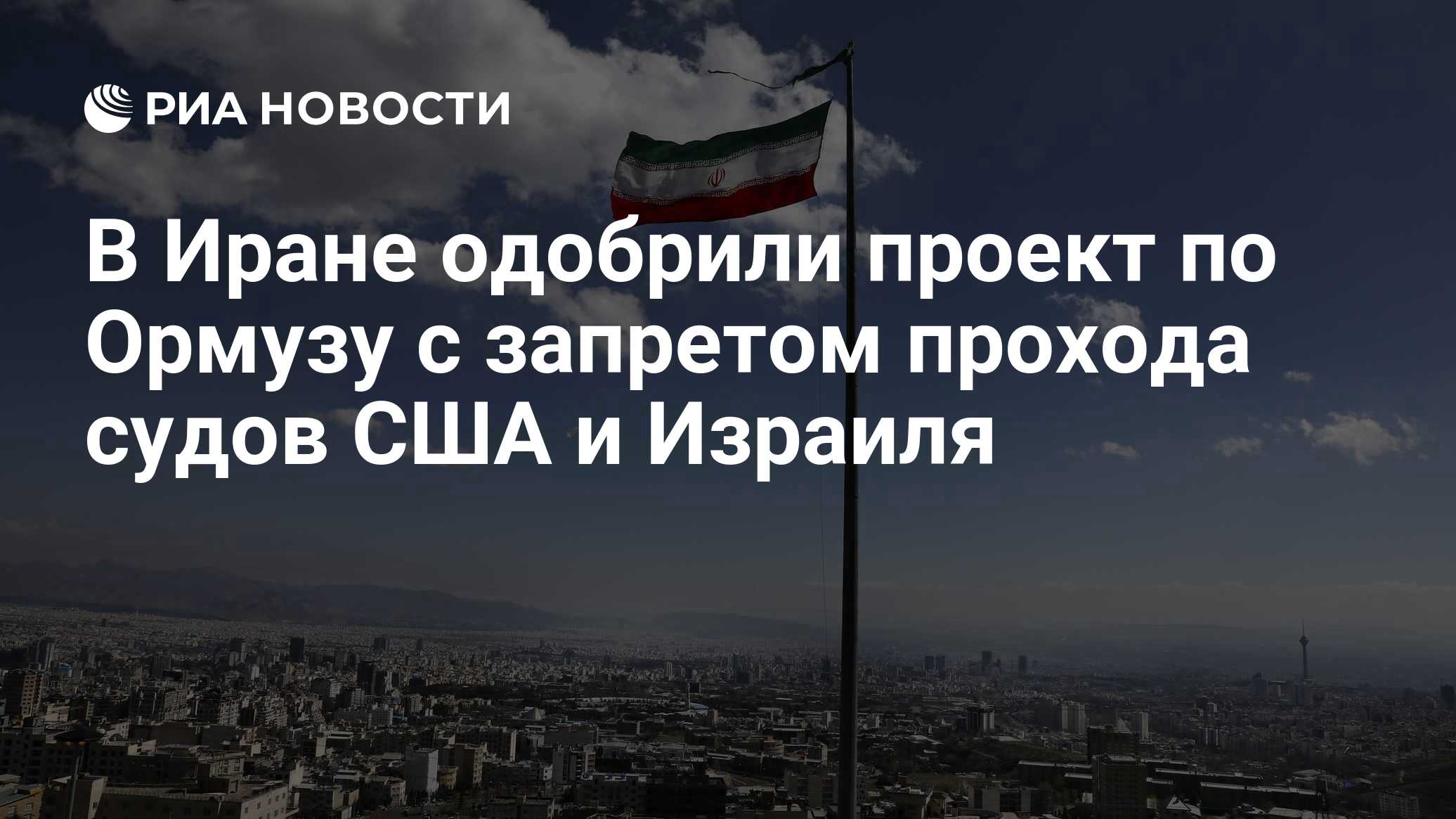 В Иране одобрили проект по Ормузу с запретом прохода судов США и Израиля