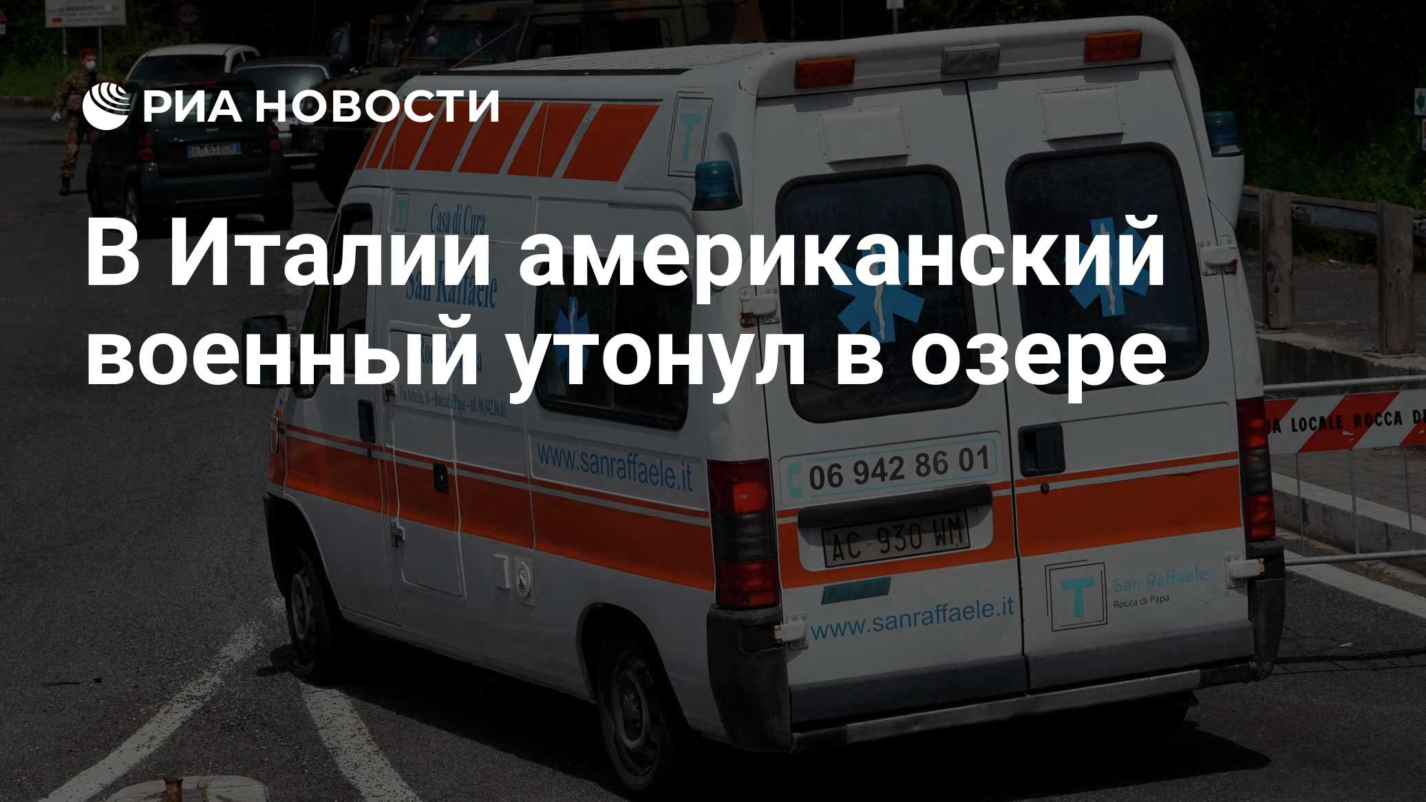 В Италии американский военный утонул в озере