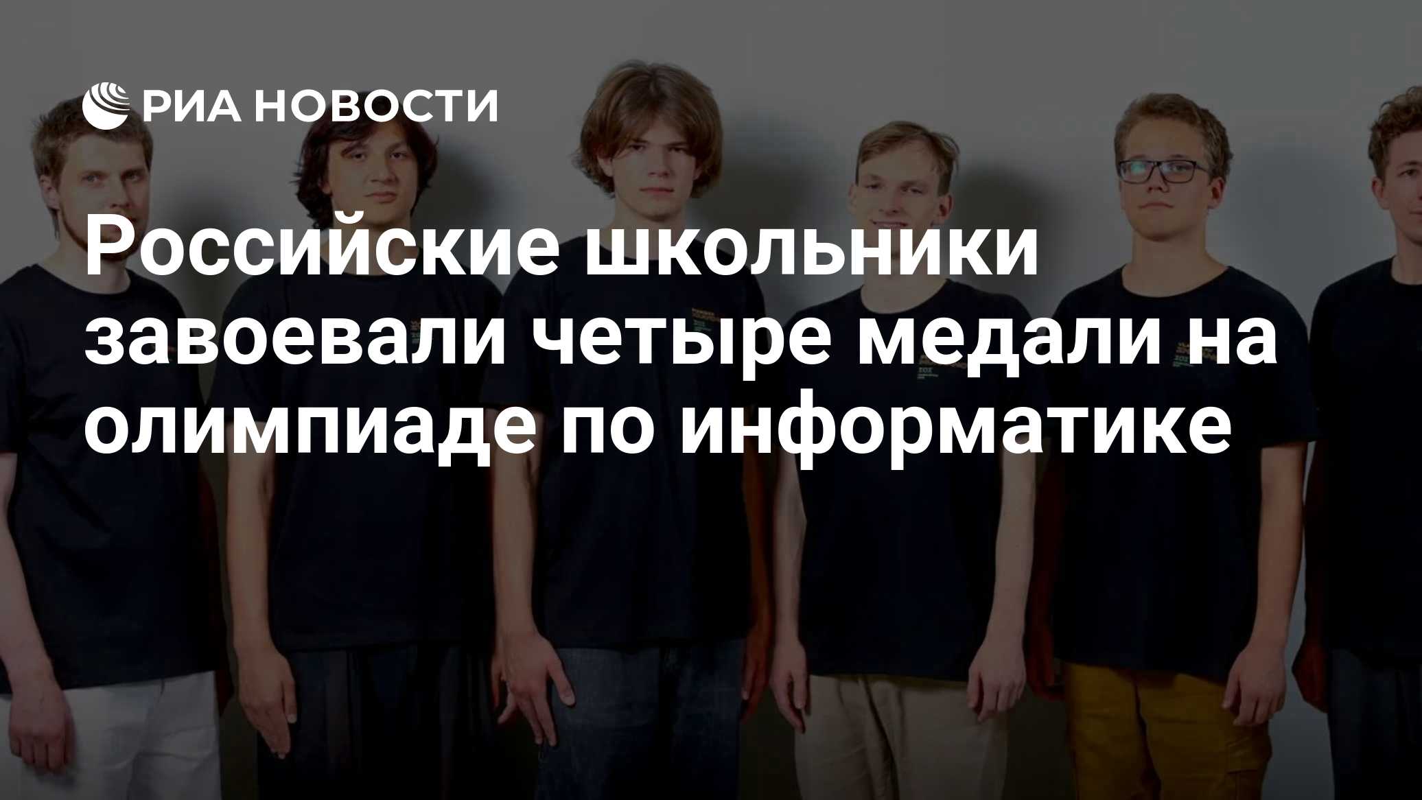 Российские школьники завоевали четыре медали на олимпиаде по информатике