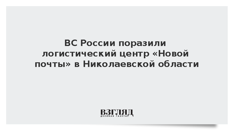ВС России поразили логистический центр «Новой почты» в Николаевской области