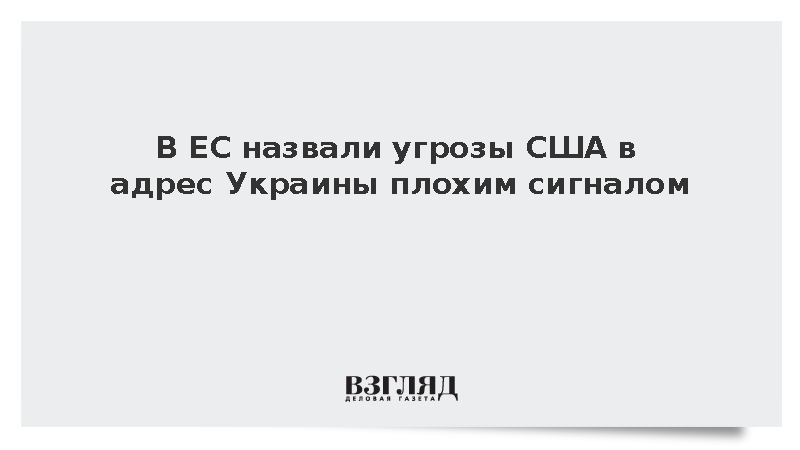 CNN: В Евросоюзе сочли предупреждение США плохим сигналом для Киева