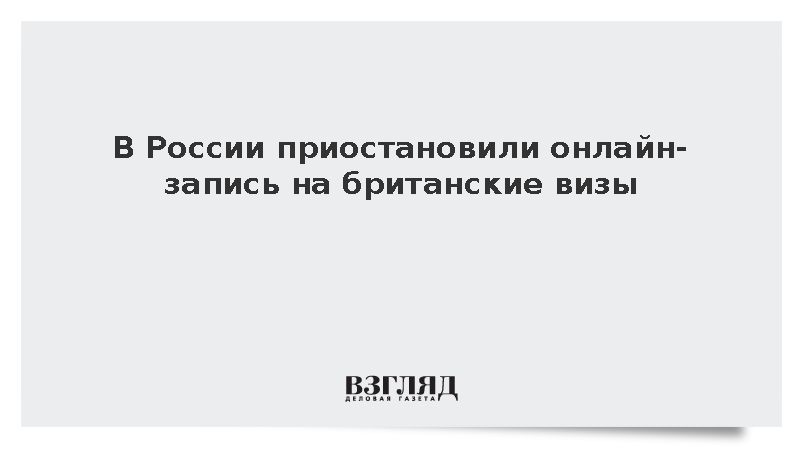 В России приостановили онлайн-запись на британские визы