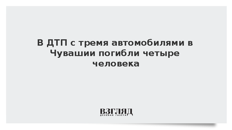 В ДТП с тремя автомобилями в Чувашии погибли четыре человека