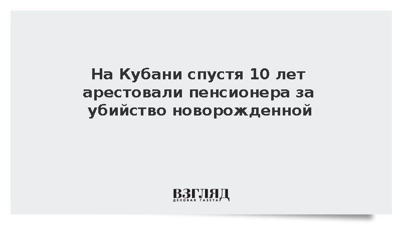 На Кубани спустя 10 лет арестовали пенсионера за убийство новорожденной