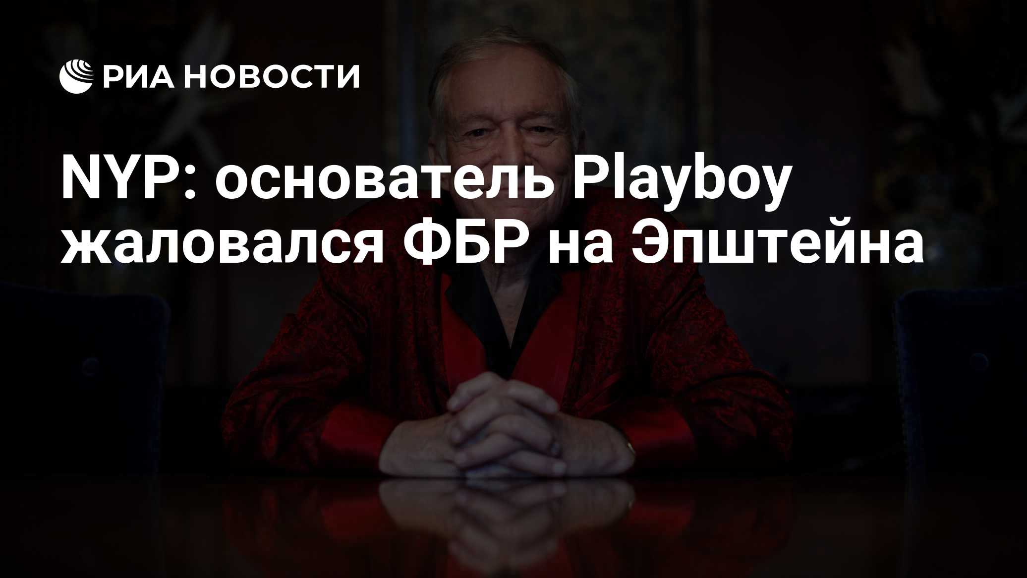 NYP: основатель Playboy жаловался ФБР на Эпштейна