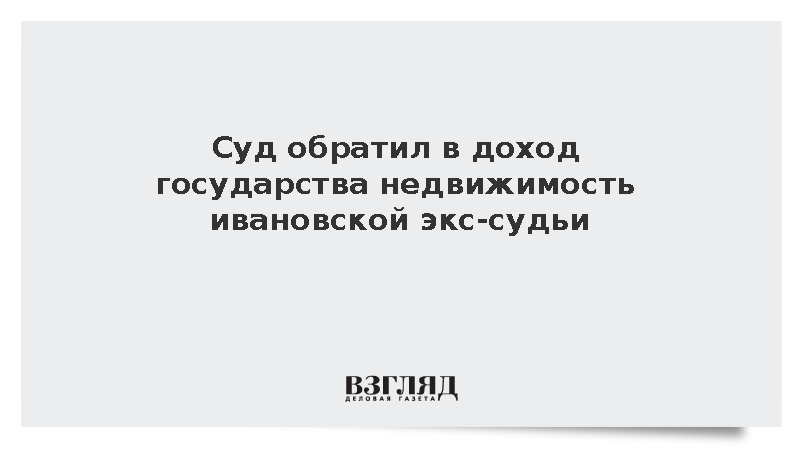 Суд изъял в доход государства недвижимость экс-судьи Саландиной