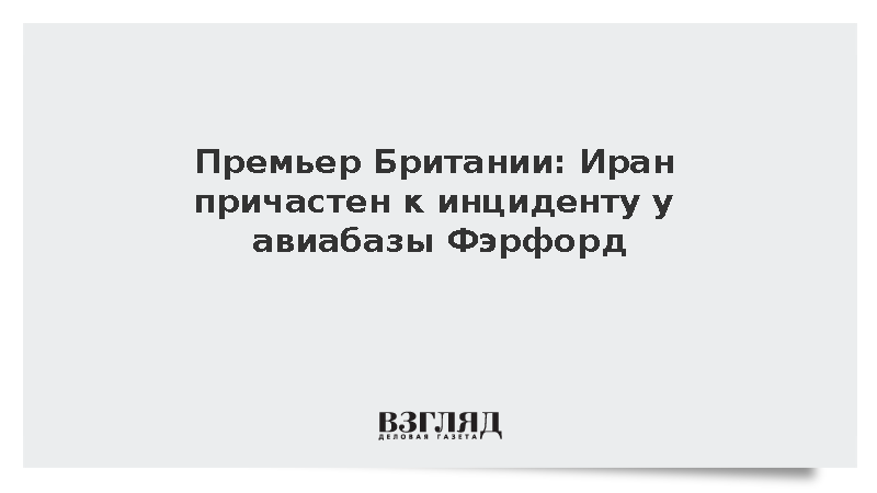 Премьер Британии Бернэм: Иран причастен к инциденту у авиабазы Фэрфорд