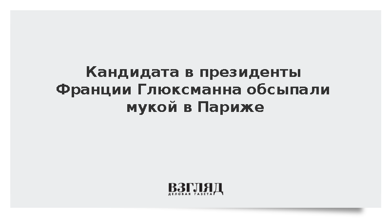 France 24: Кандидата в президенты Франции Глюксманна обсыпали мукой