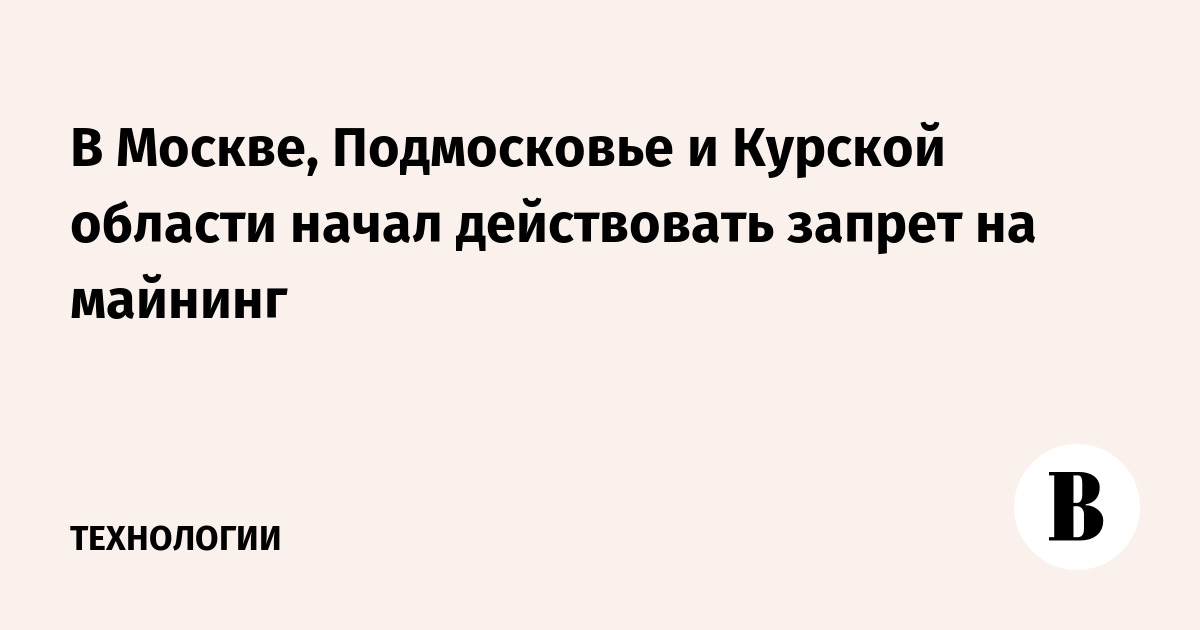 В Москве, Подмосковье и Курской области начал действовать запрет на майнинг
