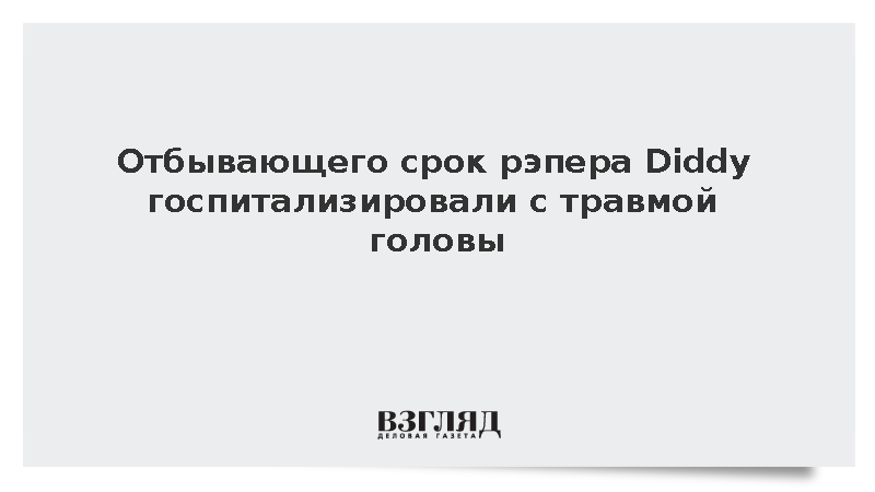 TMZ: Отбывающего срок рэпера Шона Комбса вывезли из тюрьмы с травмой головы