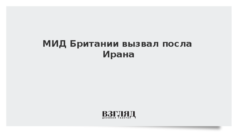 МИД Британии вызвал посла Ирана из-за якобы попыток подрыва безопасности
