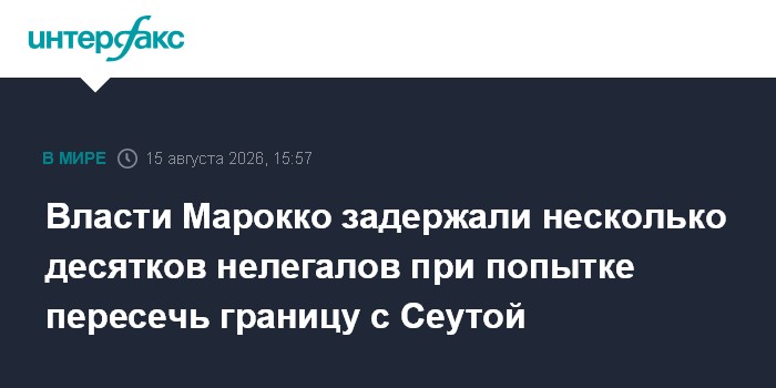 Власти Марокко задержали несколько десятков нелегалов при попытке пересечь границу с Сеутой
