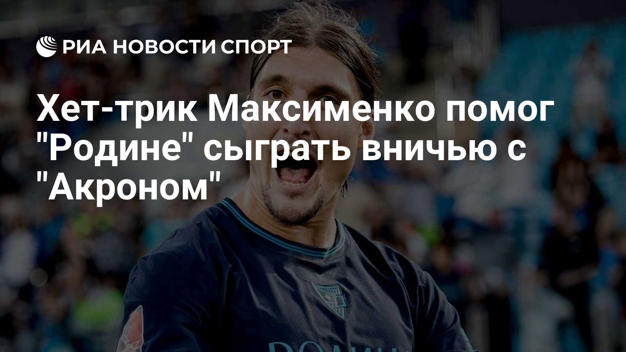 Хет-трик Максименко помог "Родине" сыграть вничью с "Акроном"