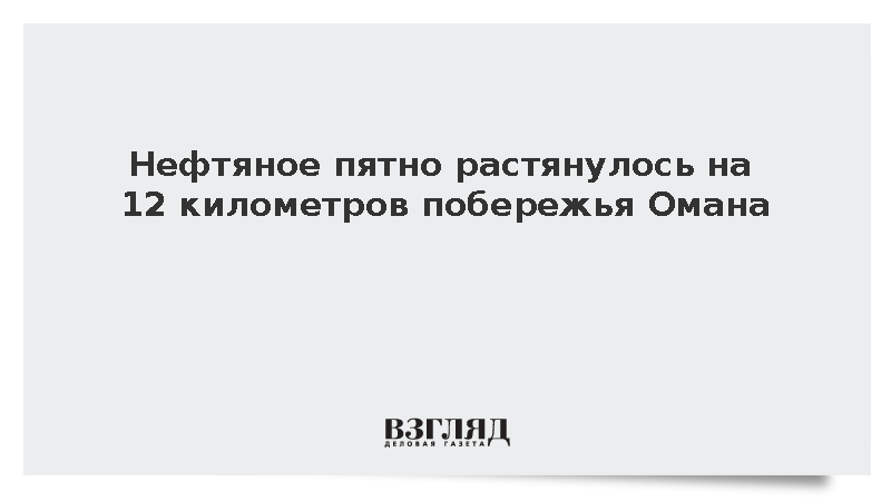 Нефтяное пятно растянулось на 12 километров побережья Омана