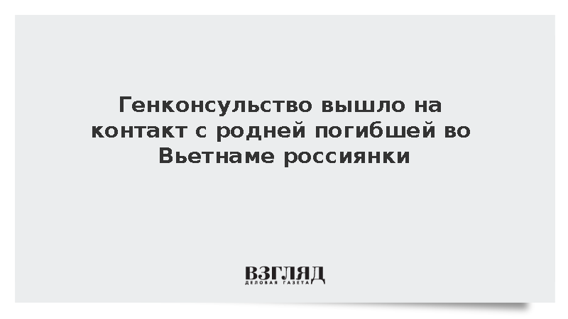 Генконсульство вышло на контакт с родней погибшей во Вьетнаме россиянки