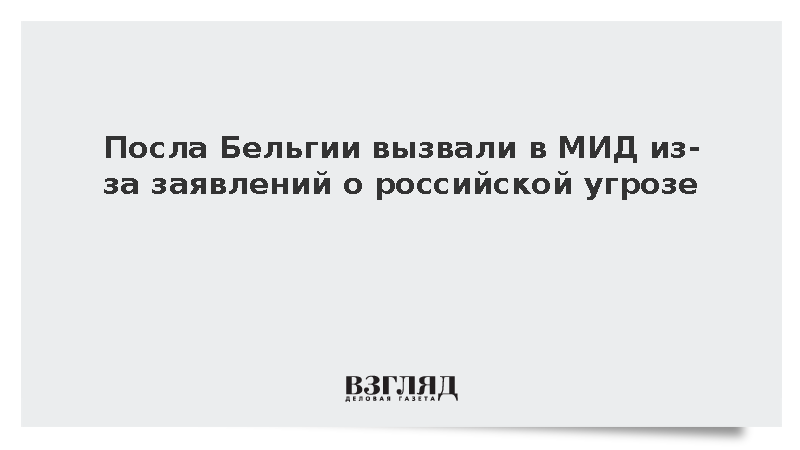 МИД вызвал посла Бельгии из-за слов о военных угрозах