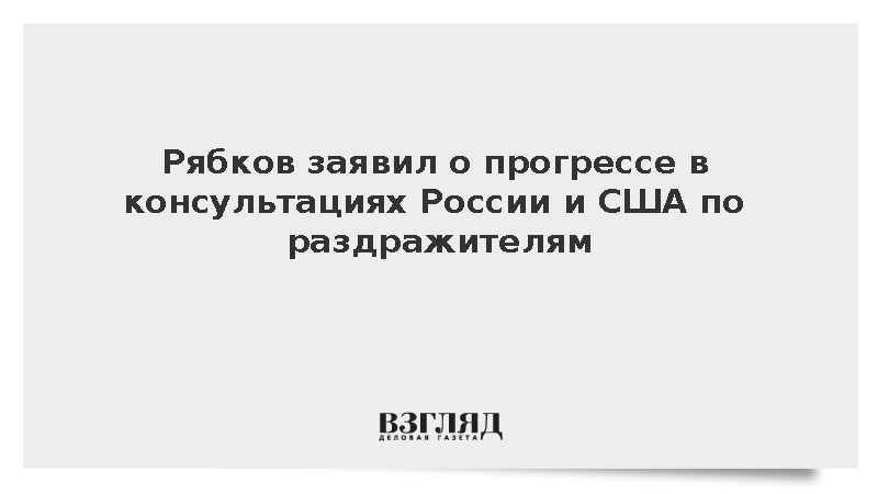 Рябков рассказал об успехах и нерешенных вопросах в диалоге с США