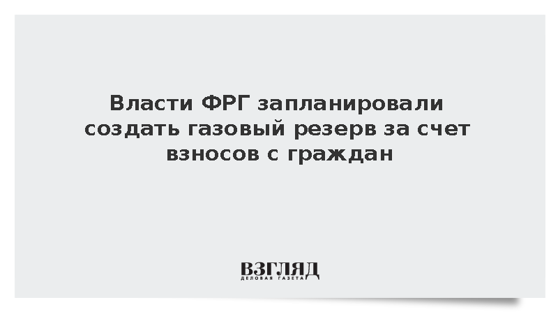 Reuters: Германия профинансирует создание газового резерва за счет граждан