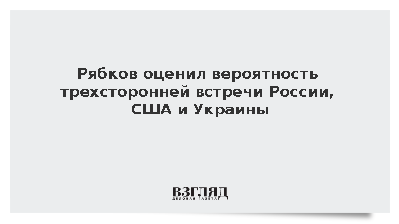 Рябков: Без давления на Киев сдвигов на переговорах не будет
