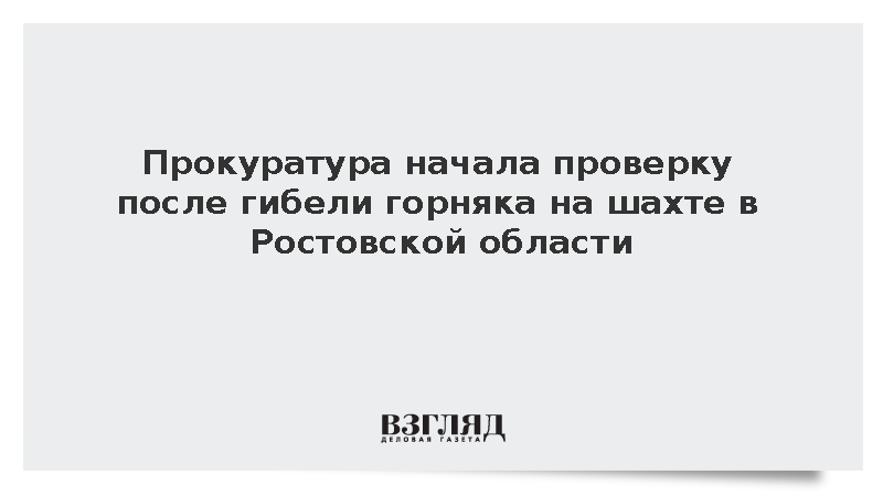 Прокуратура начала проверку после гибели горняка на шахте в Ростовской области
