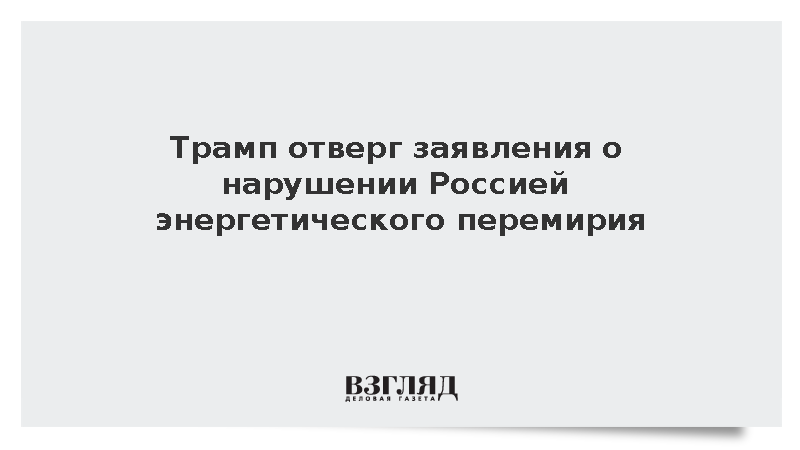 Трамп отверг заявления о нарушении Россией договоренностей с Украиной