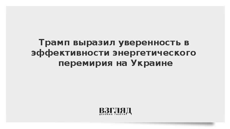 Трамп выразил уверенность в эффективности энергетического перемирия на Украине