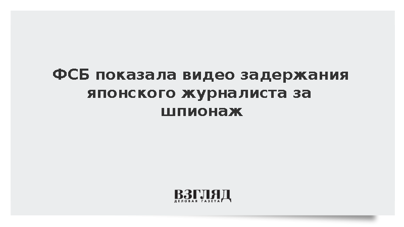 ФСБ опубликовала видео задержания журналиста «Хоккайдо Симбун» за шпионаж