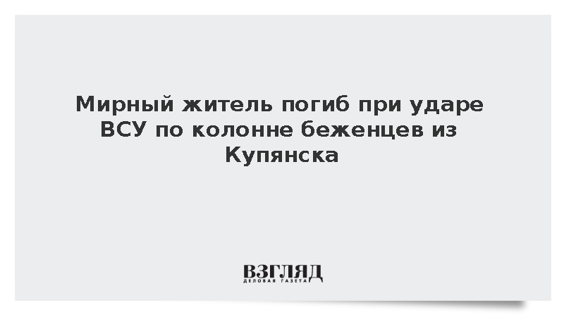Мирошник: Мирный житель погиб при ударе ВСУ по колонне беженцев из Купянска