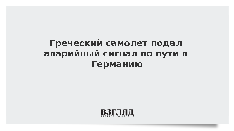 Самолет Aegean Airlines подал сигнал бедствия по пути в Германию