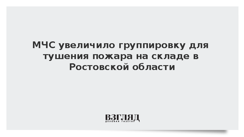 МЧС: Группировка на месте пожара в Аксае увеличена до 121 человека