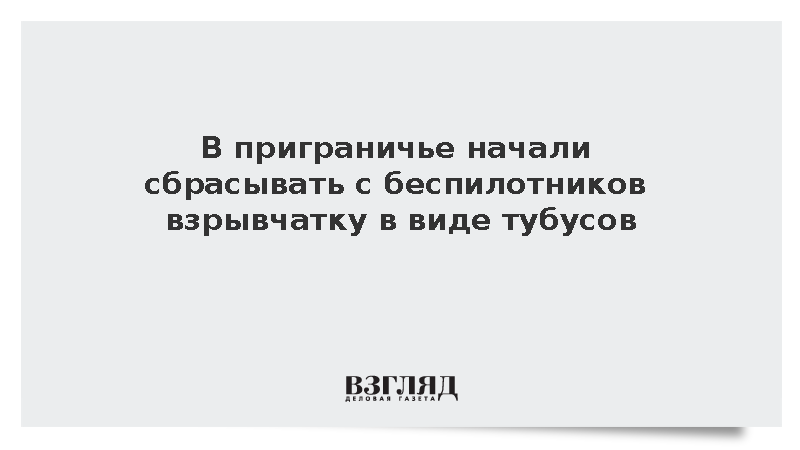 Оперштаб: В Белгородской области ВСУ с беспилотников сбрасывают взрывные тубусы