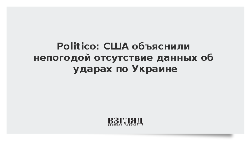 Politico: США не предупредили Киев об ударах из-за плохой погоды