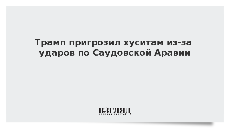 Трамп пригрозил йеменским хуситам из-за атак на аэропорты Саудовской Аравии