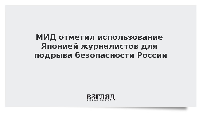 МИД: Токио пытается использовать журналистов для подрыва безопасности России