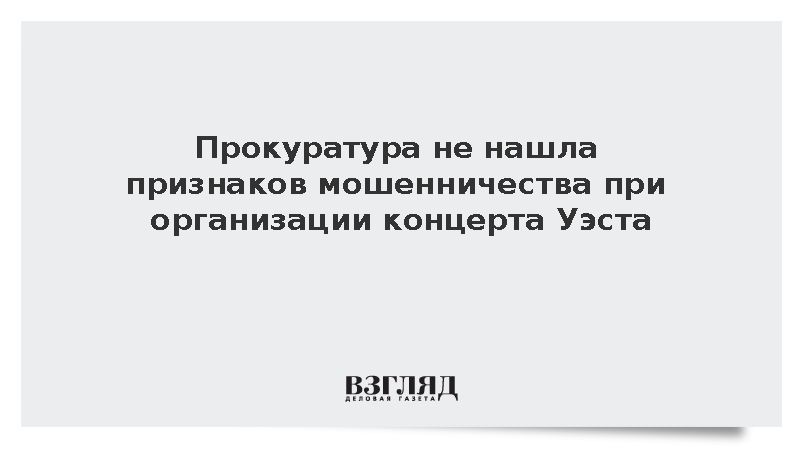 Прокуратура не нашла мошенничества при организации концерта Уэста в Петербурге