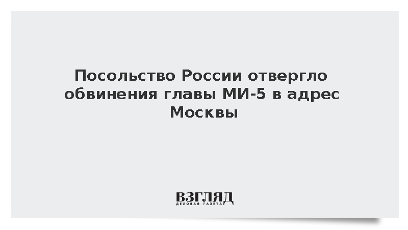 Посольство России в Лондоне отвергло обвинения главы британской разведки МИ-5