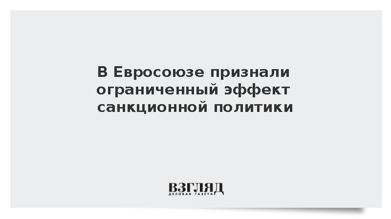 Спецпредставитель Евросоюза признал пределы возможностей санкционной политики