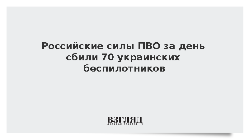 Российские силы ПВО за день сбили 70 украинских дронов над шестью регионами