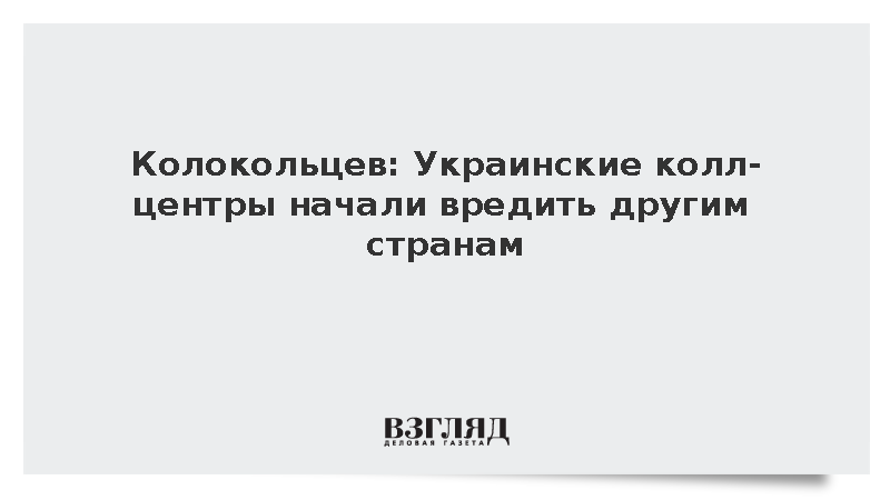 Колокольцев: Украинские кол-центры начали вредить другим странам