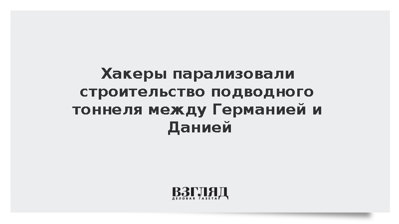Bild: Кибератака прервала стройку тоннеля между Германией и Данией
