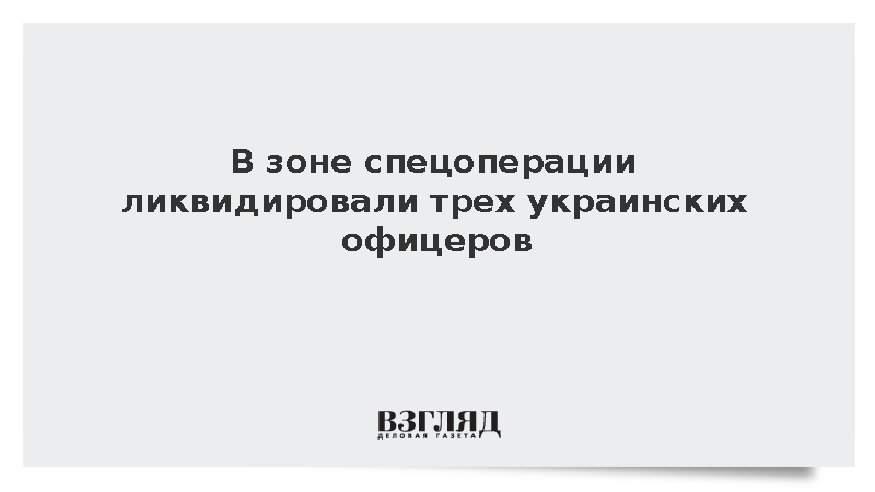 Силовые структуры сообщили о ликвидации трех офицеров ВСУ в зоне СВО