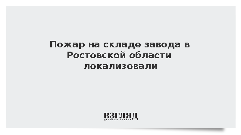 Спасатели локализовали крупный пожар на складе завода в Ростовской области