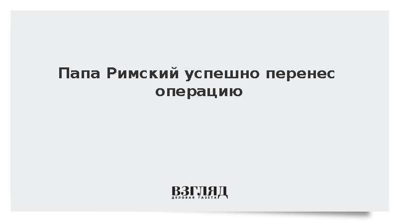 Папа Римский Лев XIV успешно перенес операцию на легком