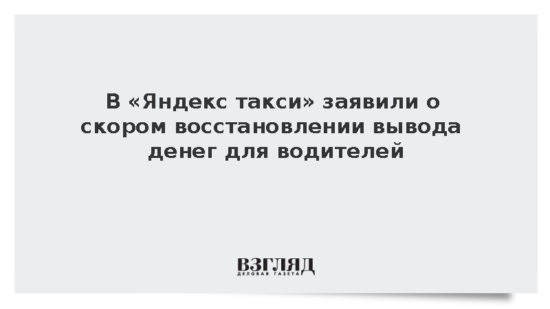 В «Яндекс такси» заявили о скором восстановлении вывода денег для водителей