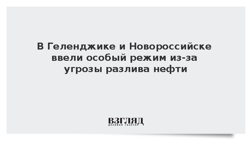 В Геленджике и Новороссийске ввели особый режим из-за угрозы разлива нефти