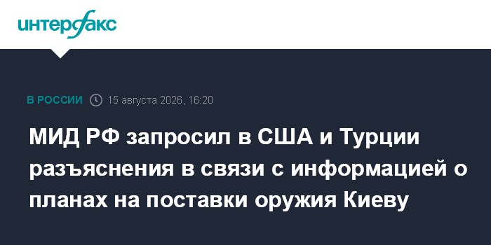 МИД РФ запросил в США и Турции разъяснения в связи с информацией о планах на поставки оружия Киеву