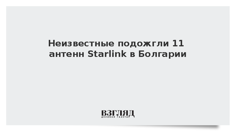 Неизвестные подожгли 11 антенн Starlink в Болгарии