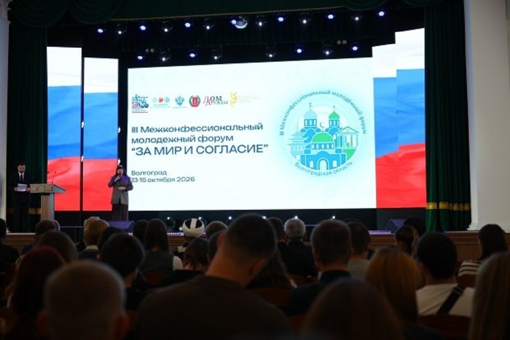 В Волгограде проходит Межконфессиональный молодежный форум «За мир и согласие»