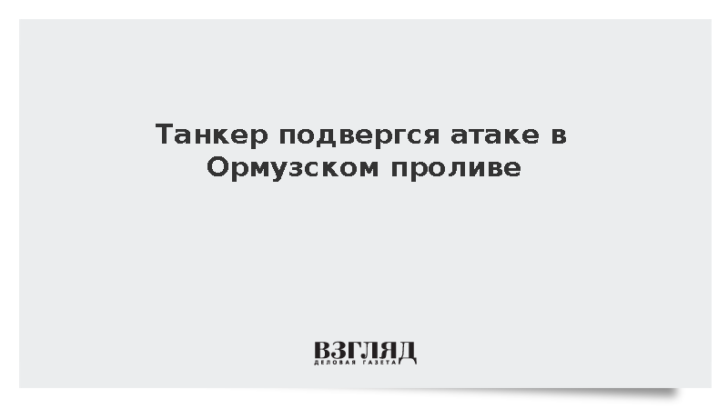 Танкер подвергся атаке в Ормузском проливе